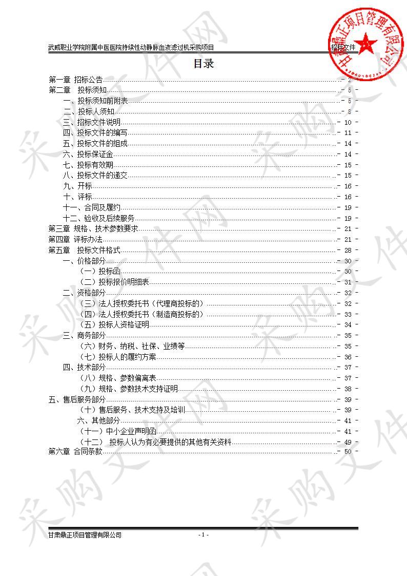 武威职业学院附属中医医院持续性动静脉血液滤过机采购项目