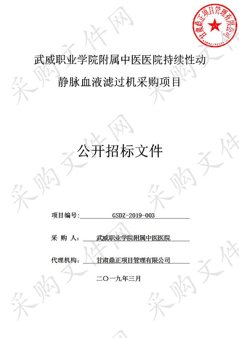 武威职业学院附属中医医院持续性动静脉血液滤过机采购项目