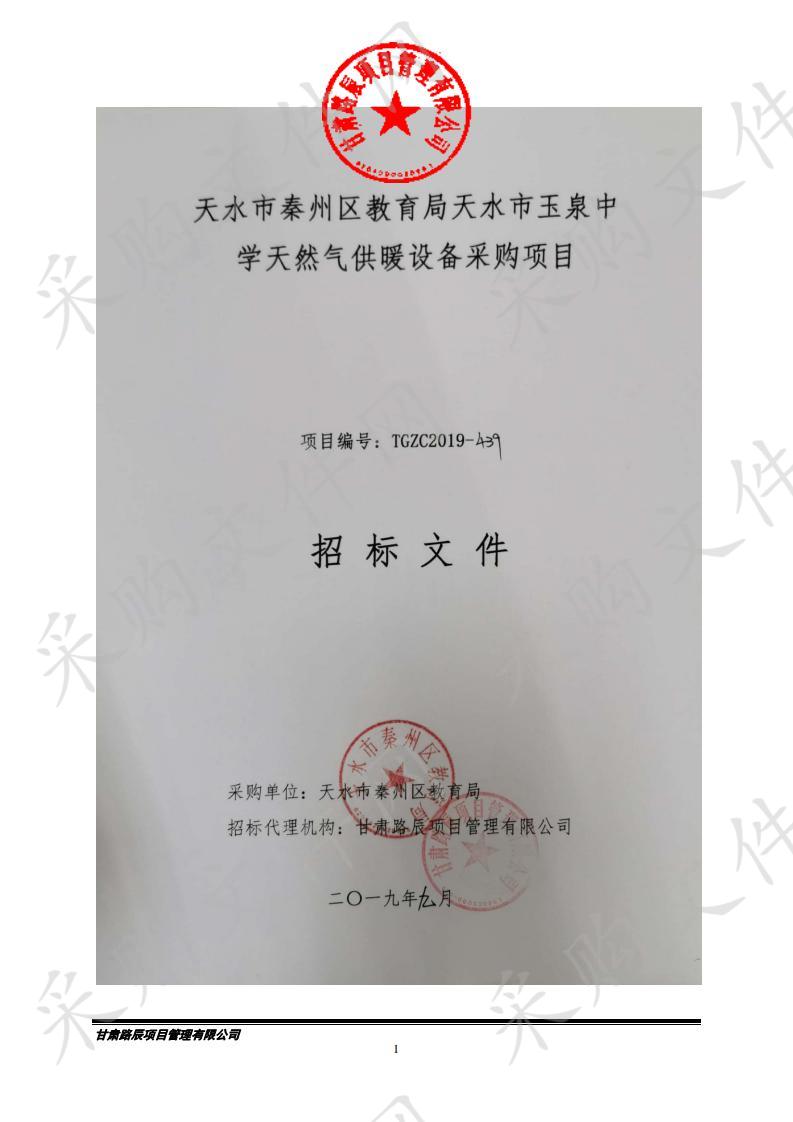 天水市秦州区教育局天水市玉泉中学天然气供暖设备公开招标采购项目