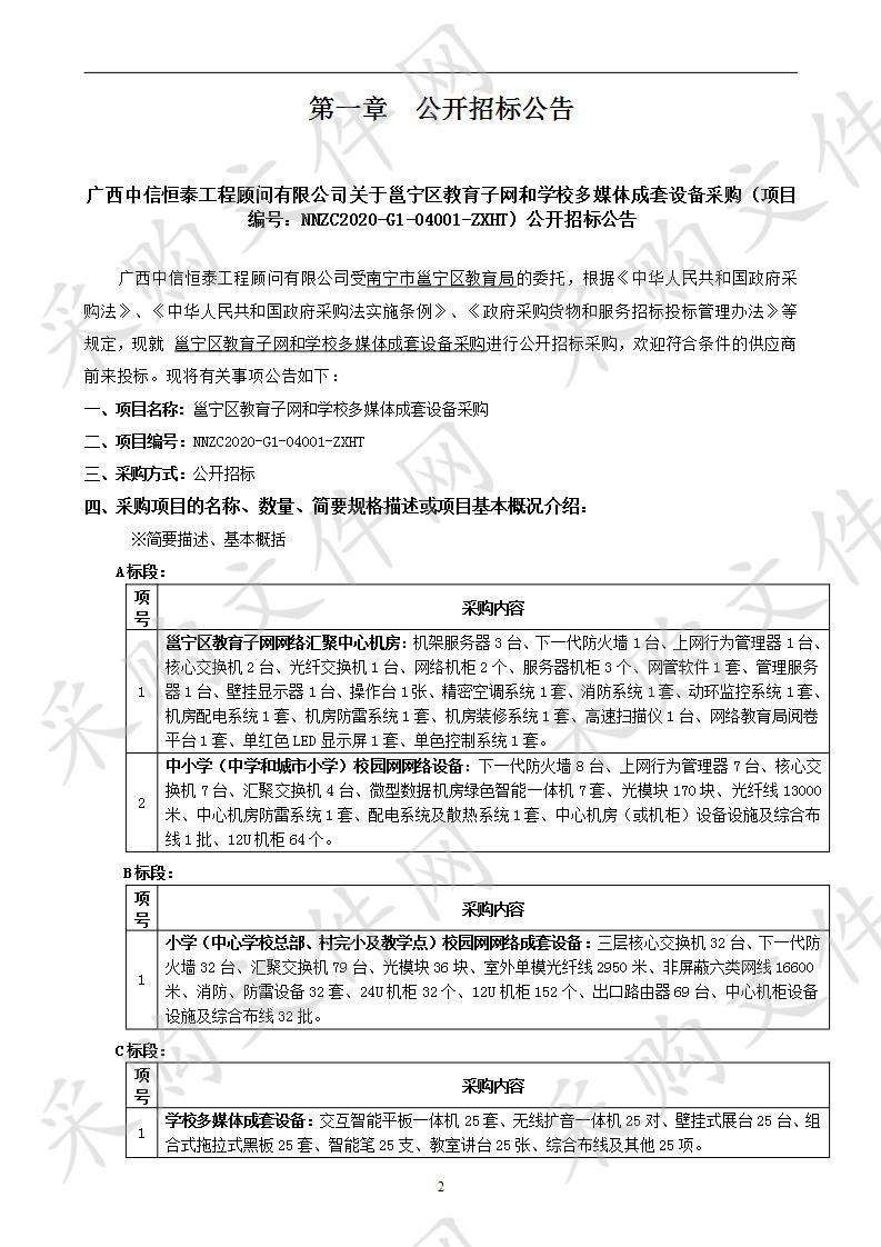 邕宁区教育子网和学校多媒体成套设备采购