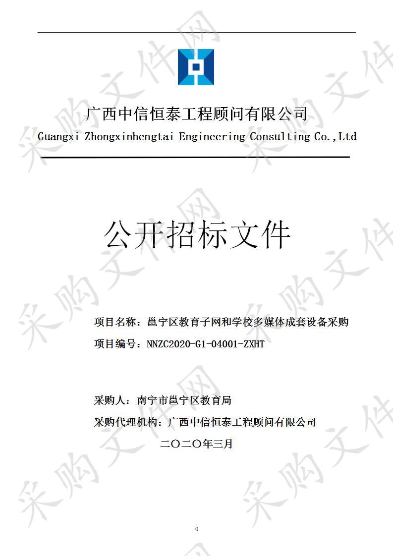 邕宁区教育子网和学校多媒体成套设备采购