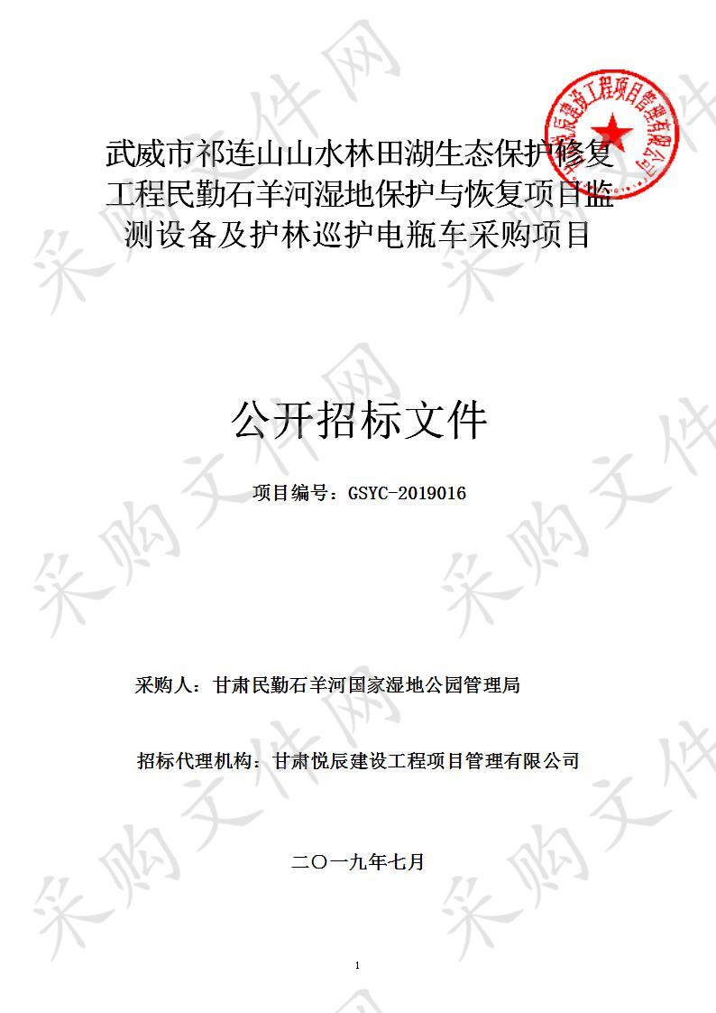 武威市祁连山山水林田湖生态保护修复工程民勤石羊河湿地保护与恢复项目监测设备及护林巡护电瓶车采购项目