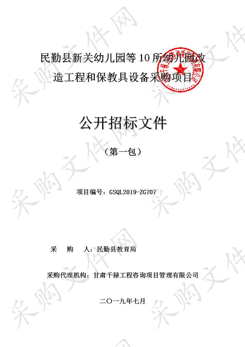 民勤县新关幼儿园等10所幼儿园改造工程和保教具设备采购项目