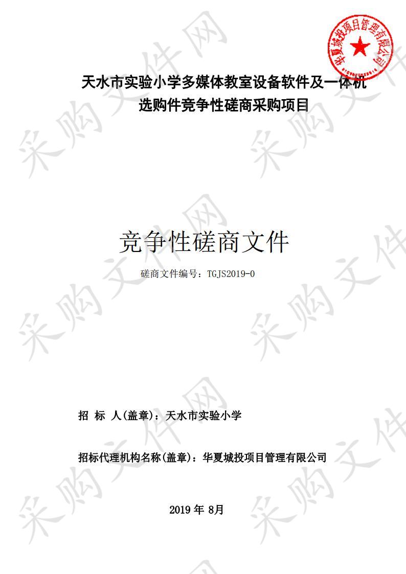 天水市实验小学多媒体教室设备软件及一体机选购件竞争性磋商采购项目