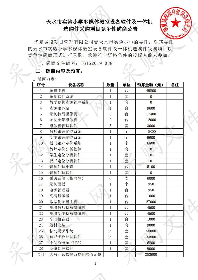 天水市实验小学多媒体教室设备软件及一体机选购件竞争性磋商采购项目