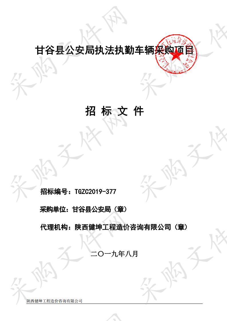 甘谷县公安局执法执勤车辆公开招标采购项目