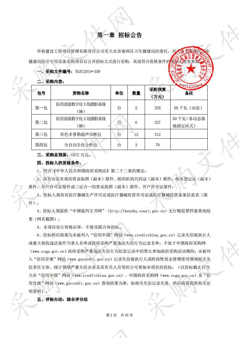 天水市秦州区卫生健康局医疗专用设备公开招标采购项目三包