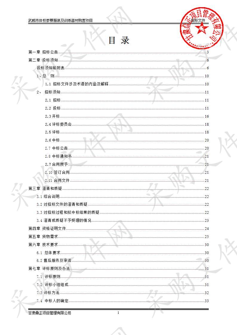 武威市体校参赛服装及训练器材购置项目