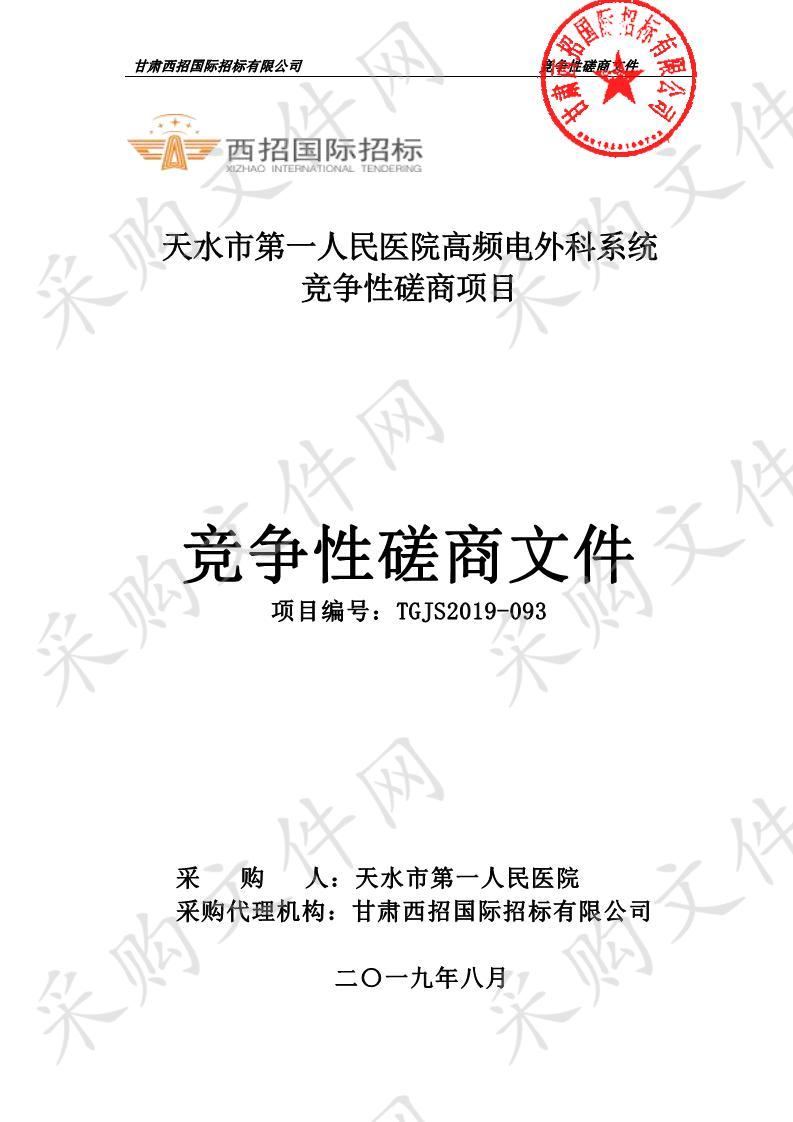 天水市第一人民医院高频电外科系统竞争性磋商采购项目