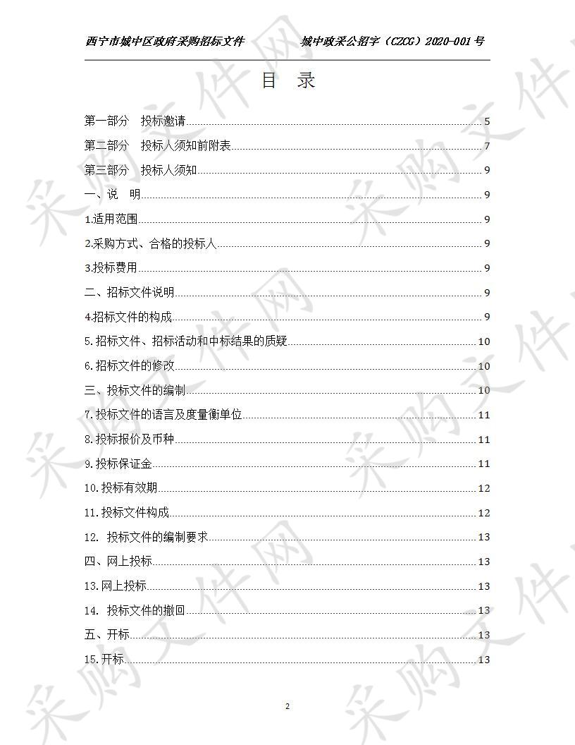 2019年城中区教育系统信息化建设项目包一（第二次）