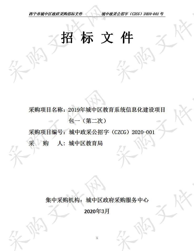 2019年城中区教育系统信息化建设项目包一（第二次）