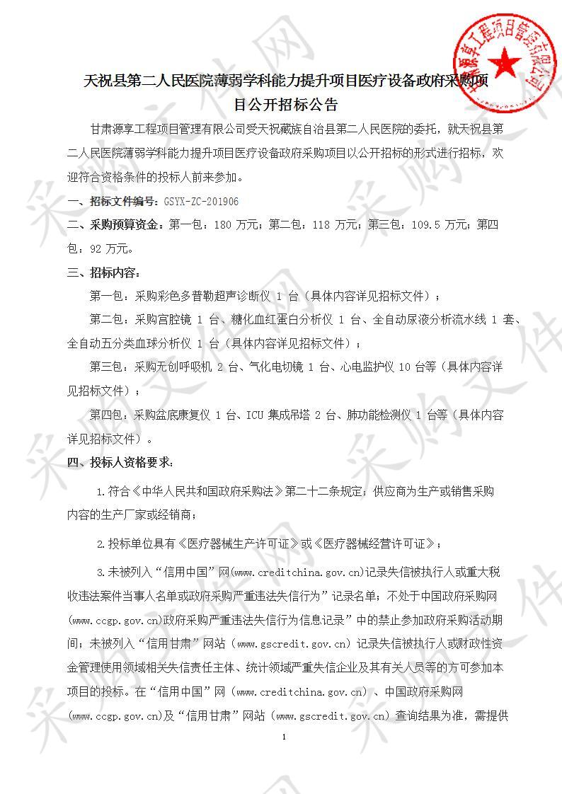 天祝县第二人民医院薄弱学科能力提升项目医疗设备政府采购项目