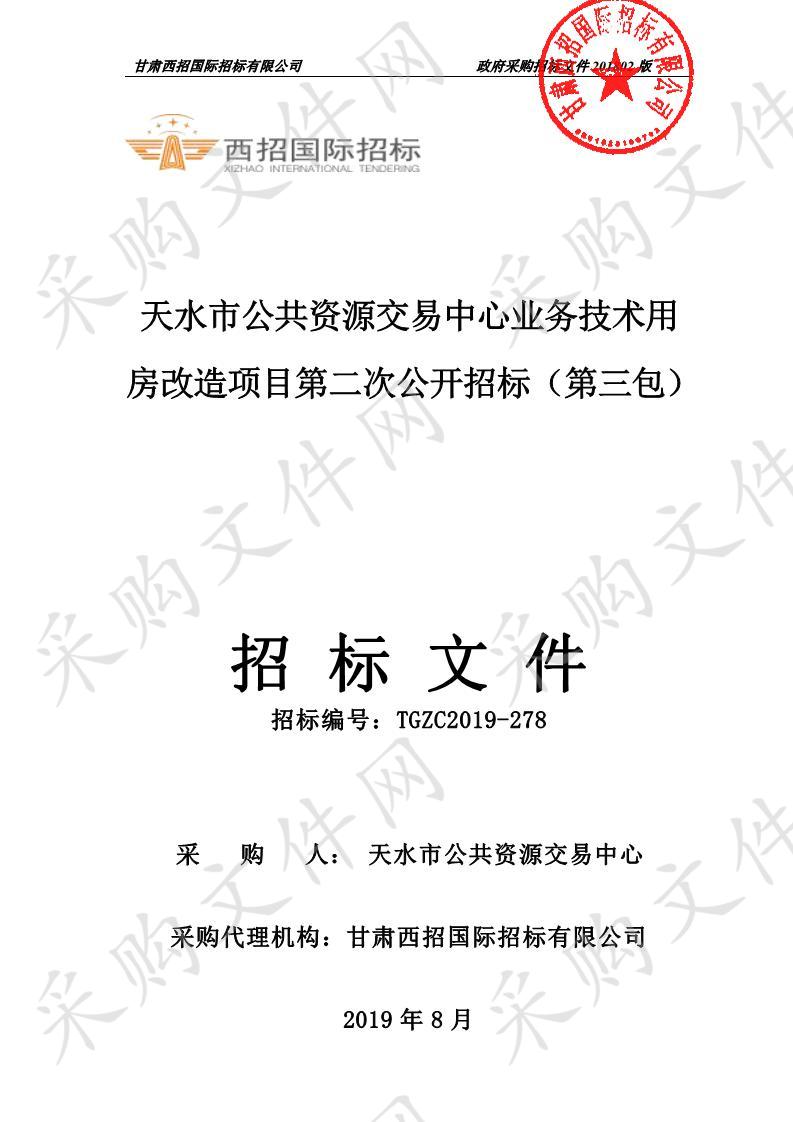 天水市公共资源交易中心业务技术用房改造公开招标项目