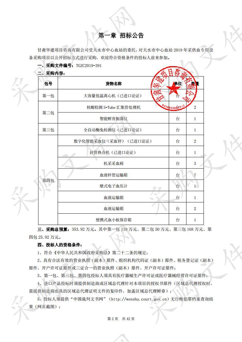 天水市中心血站2019年采供血专用设备公开招标采购项目一包