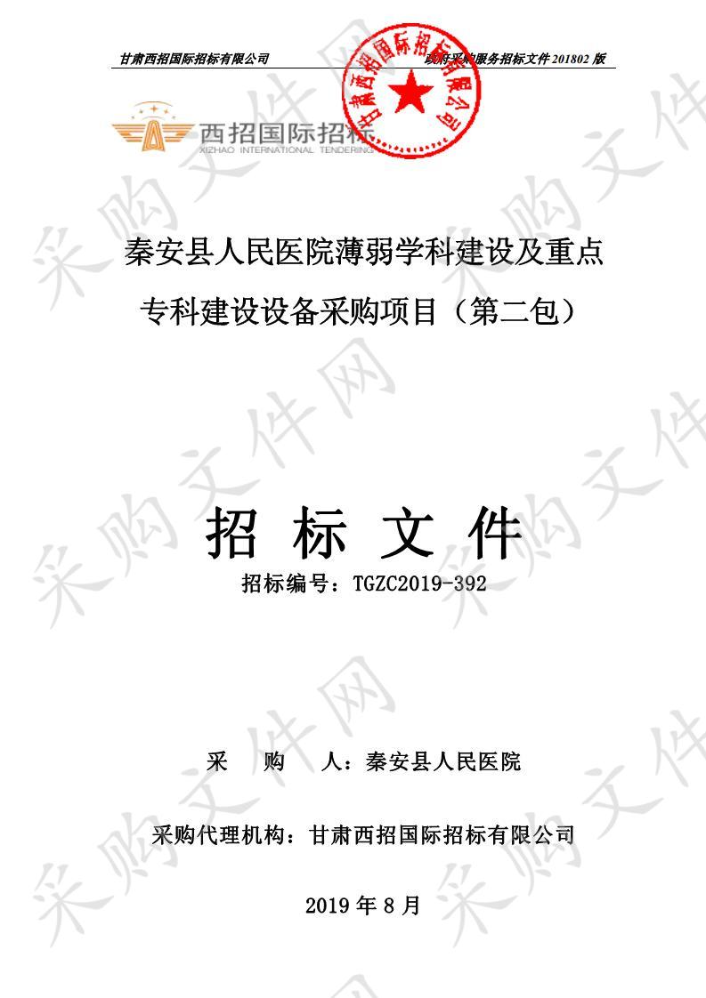 秦安县人民医院薄弱学科建设及重点专科建设设备采购公开招标项目二包