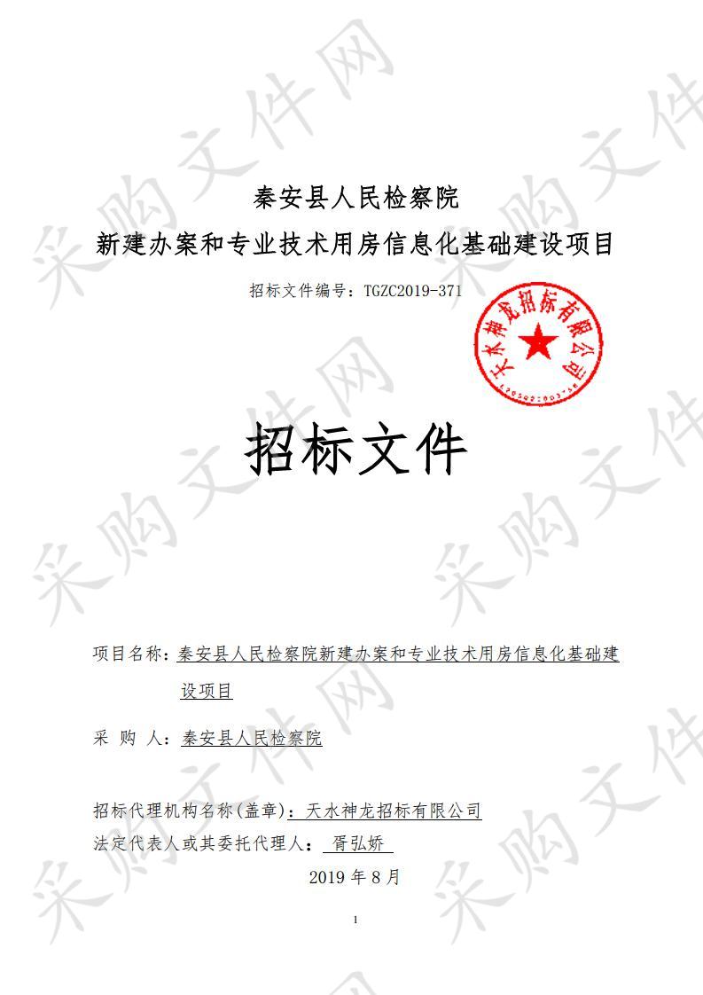 秦安县人民检察院新建办案和专业技术用房信息化基础建设公开招标项目