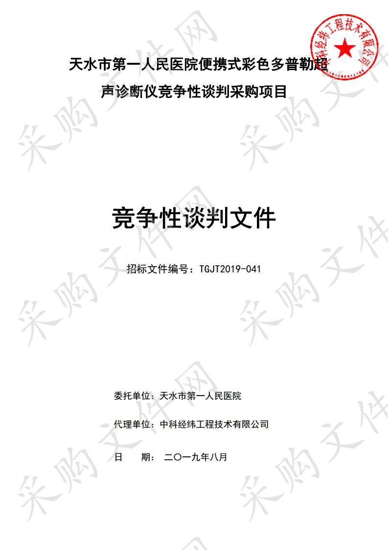 天水市第一人民医院便携式彩色多普勒超声诊断仪竞争性谈判采购项目