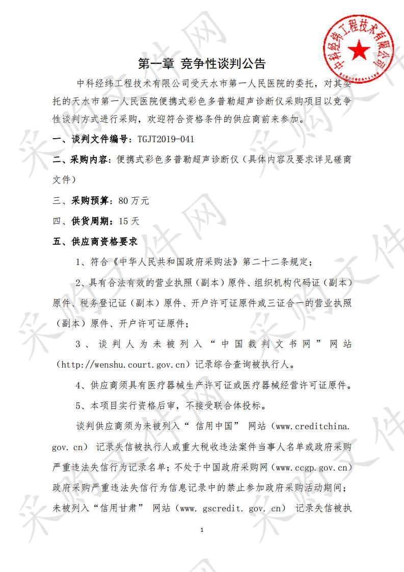 天水市第一人民医院便携式彩色多普勒超声诊断仪竞争性谈判采购项目