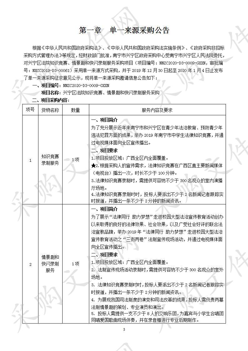 兴宁区法院知识竞赛、情景剧和快闪录制服务采购