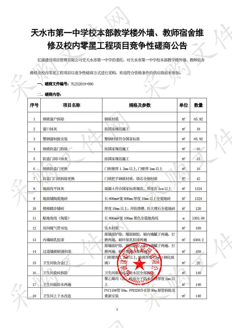 天水市第一中学校本部教学楼外墙、教师宿舍维修及校内零星工程项目