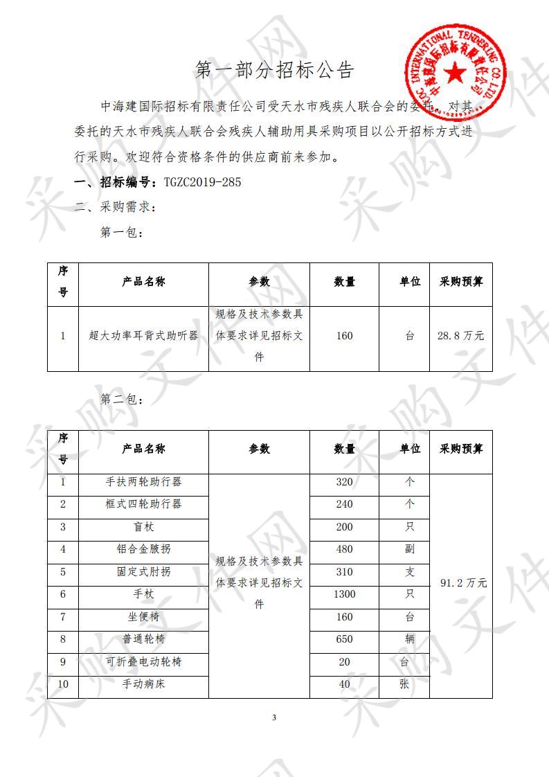 天水市残疾人联合会残疾人辅助用具公开招标采购项目二包