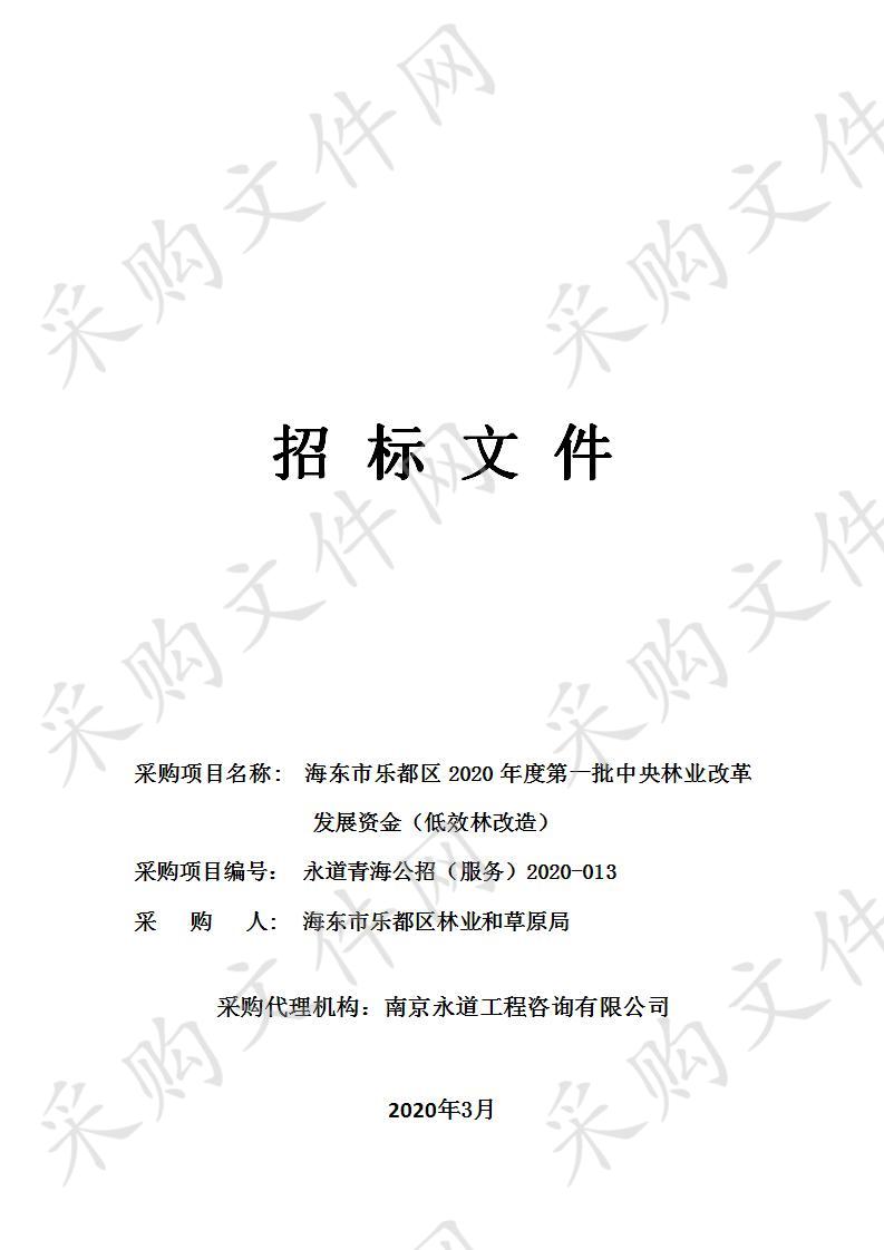 海东市乐都区2020年度第一批中央林业改革发展资金（低效林改造）（三包）