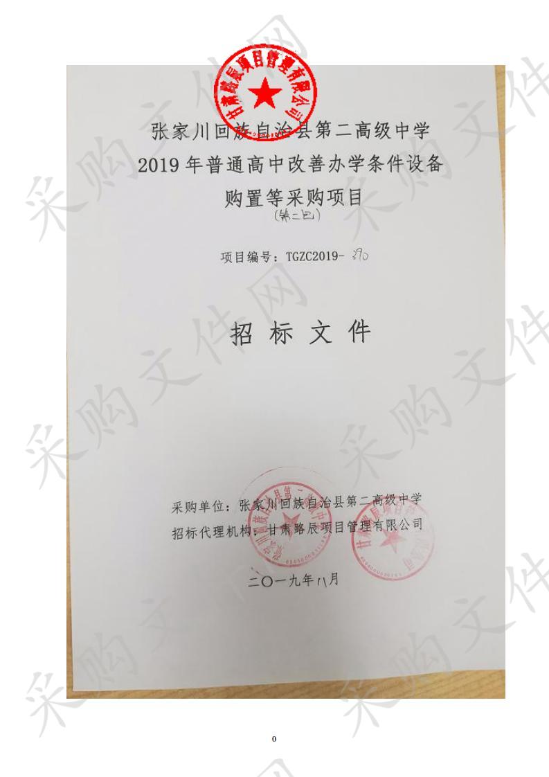 张家川回族自治县第二高级中学2019年普通高中改善办学条件设备购置等公开招标采购项目二包