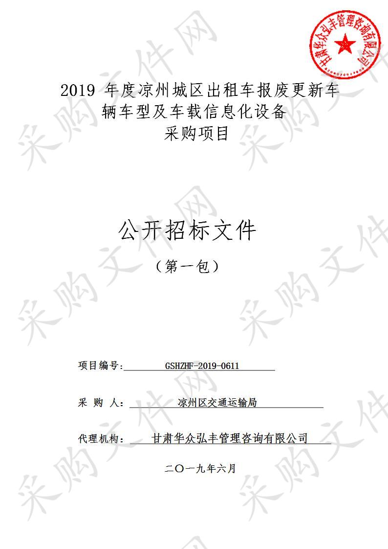 2019年度凉州城区出租车报废更新车辆车型及车载信息化设备采购项目