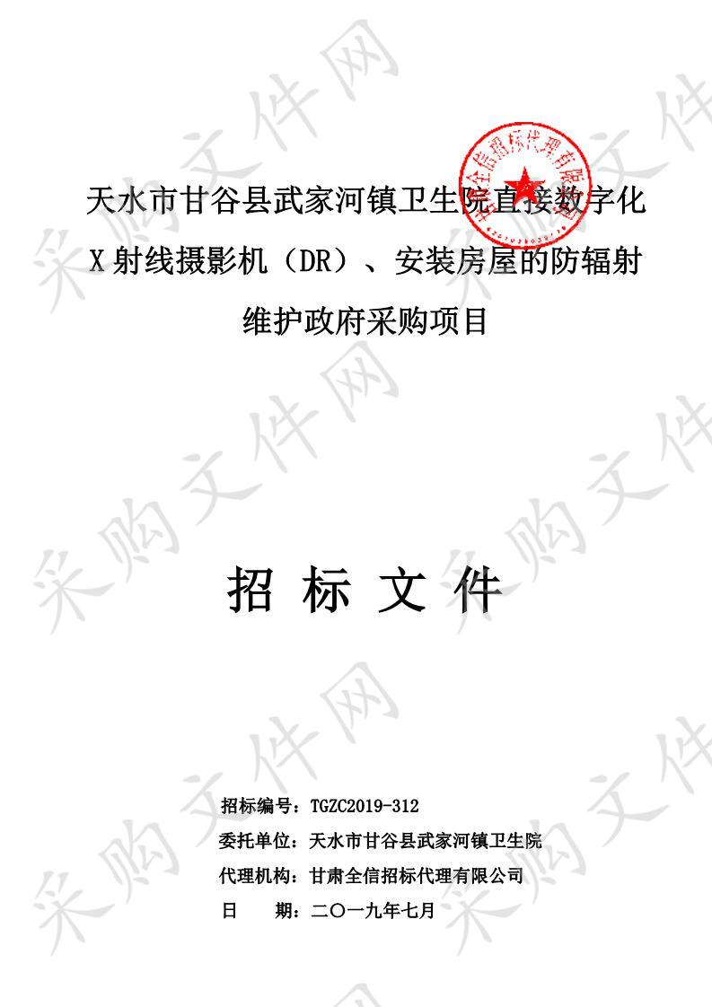 天水市甘谷县武家河镇卫生院直接数字化X射线摄影机（DR）、安装房屋的防辐射维护公开招标政府采购项目