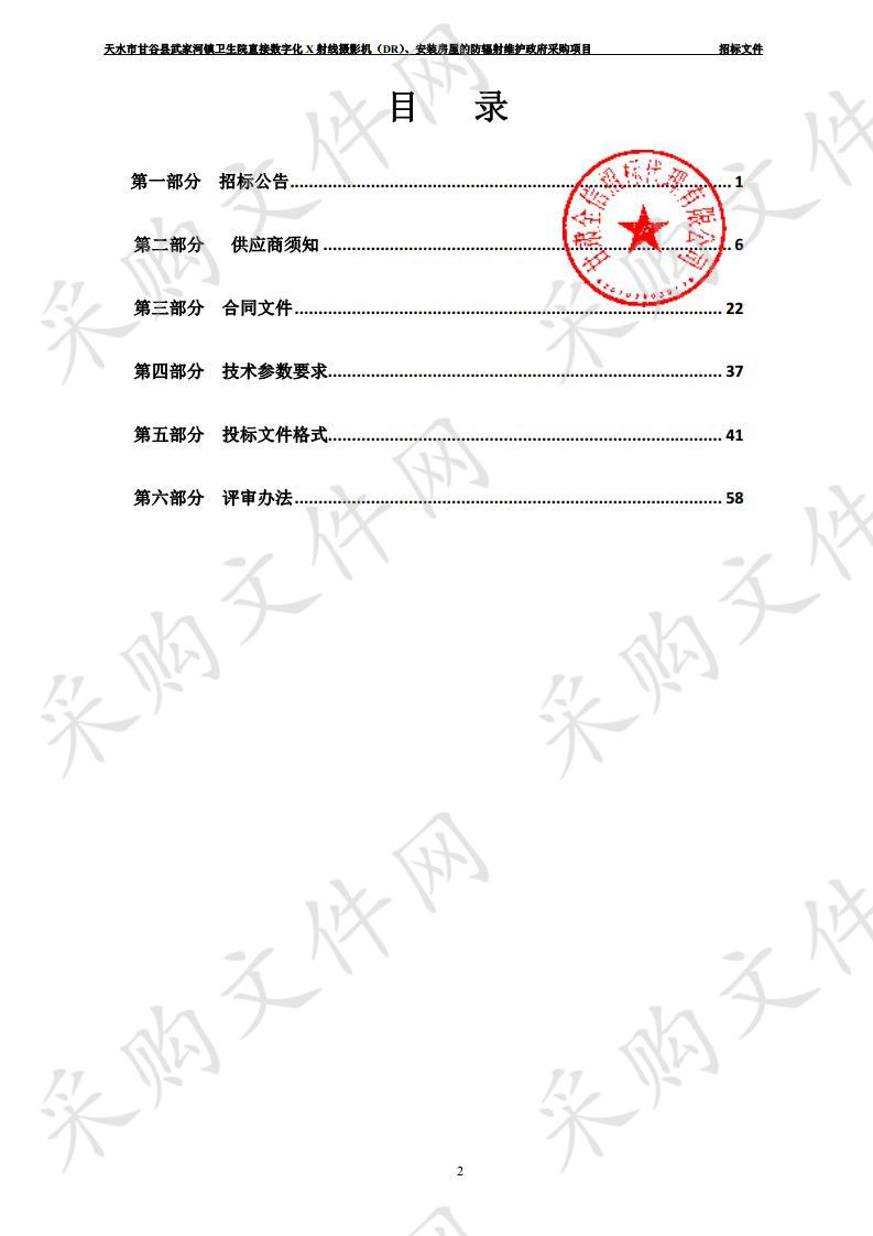 天水市甘谷县武家河镇卫生院直接数字化X射线摄影机（DR）、安装房屋的防辐射维护公开招标政府采购项目