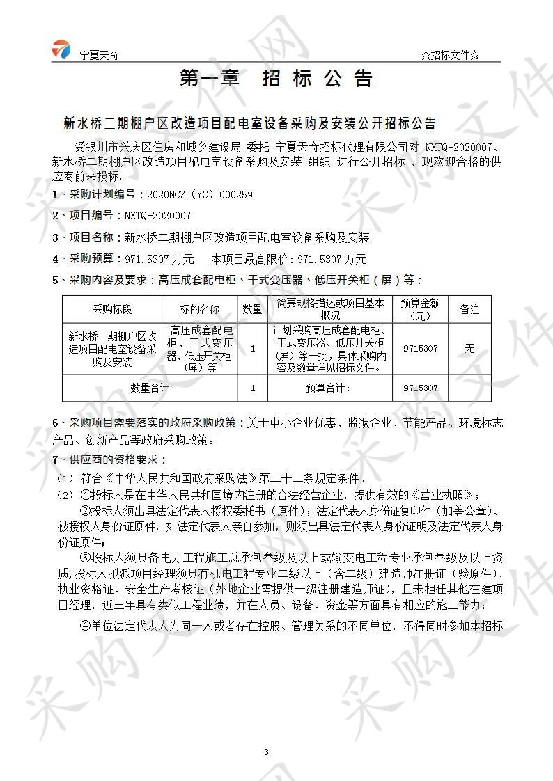 新水桥二期棚户区改造项目配电室设备采购及安装