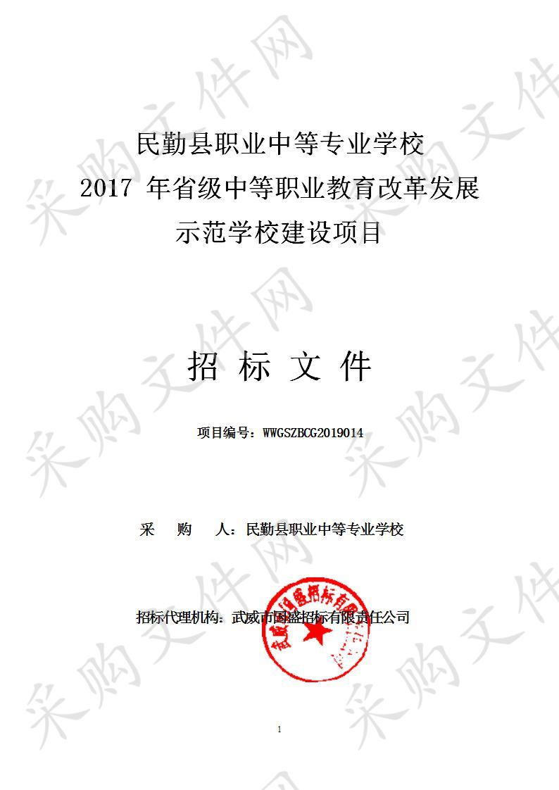 民勤县职业中等专业学校2017年省级中等职业教育改革发展示范学校建设项目