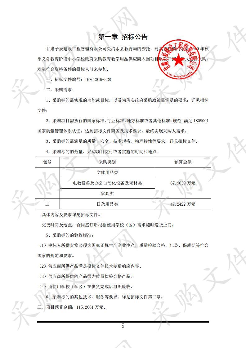 清水县2019年秋季义务教育阶段中小学校政府采购教育教学用品供应商入围项目二包