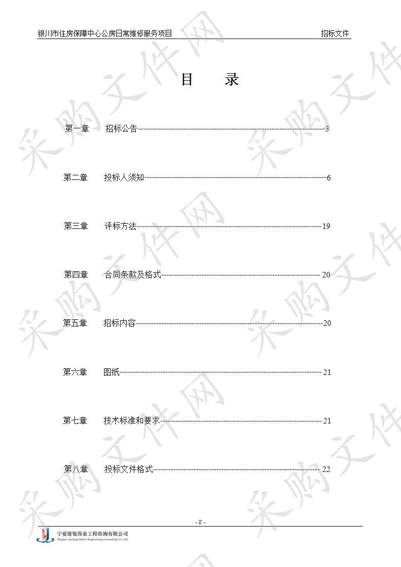 银川市住房保障中心公房日常维修服务项目