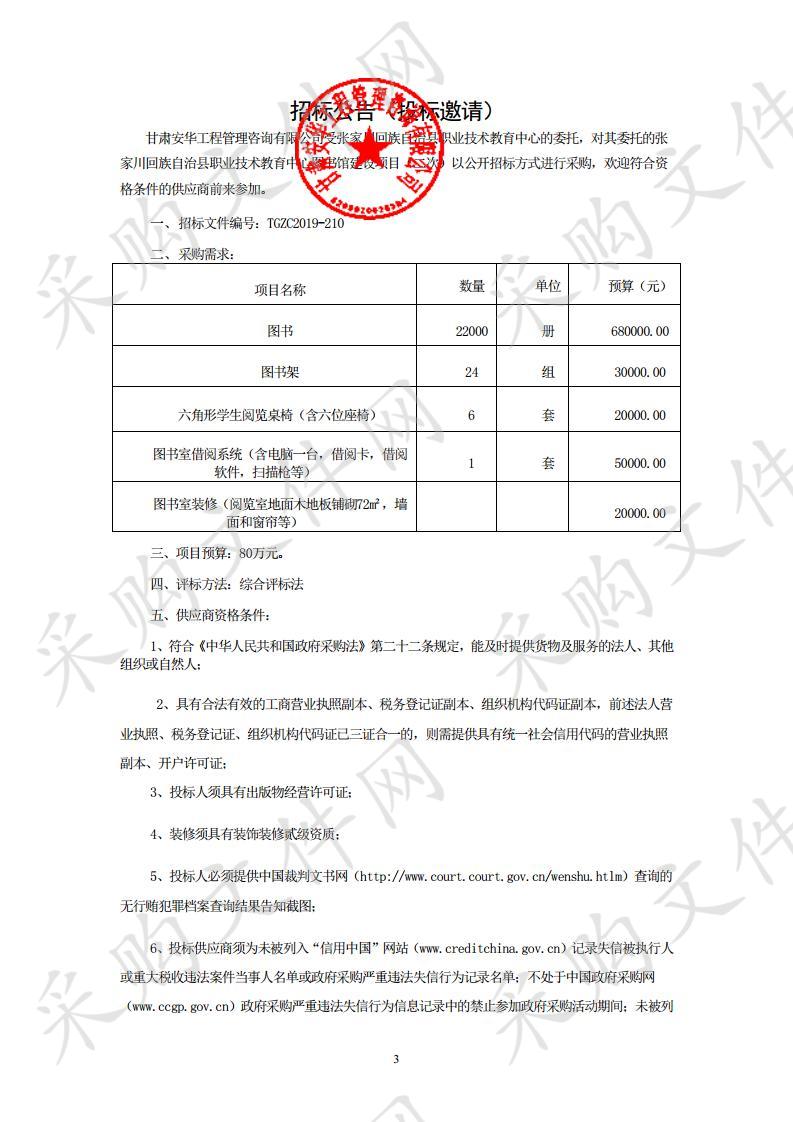 张家川回族自治县职业技术教育中心图书馆建设项目