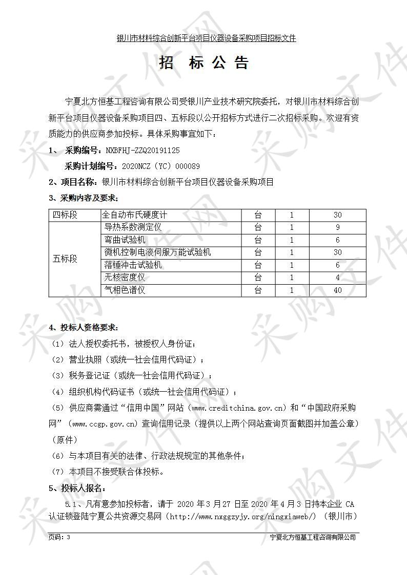 银川市材料综合创新平台项目仪器设备采购项目