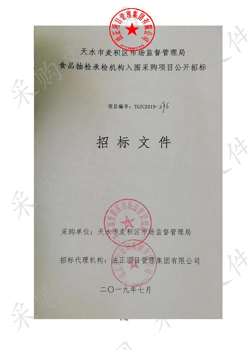 天水市麦积区市场监督管理局食品抽检承检机构入围公开招标采购项目