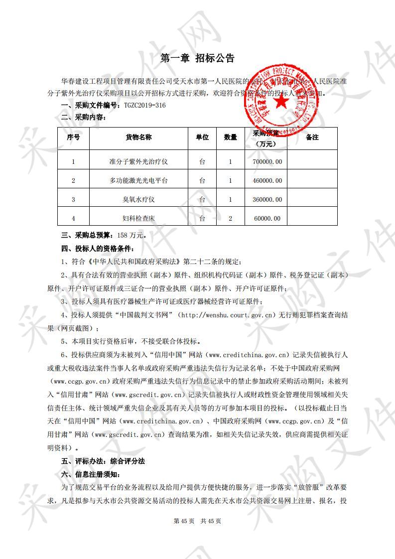 天水市第一人民医院准分子紫外光治疗仪公开招标采购项目