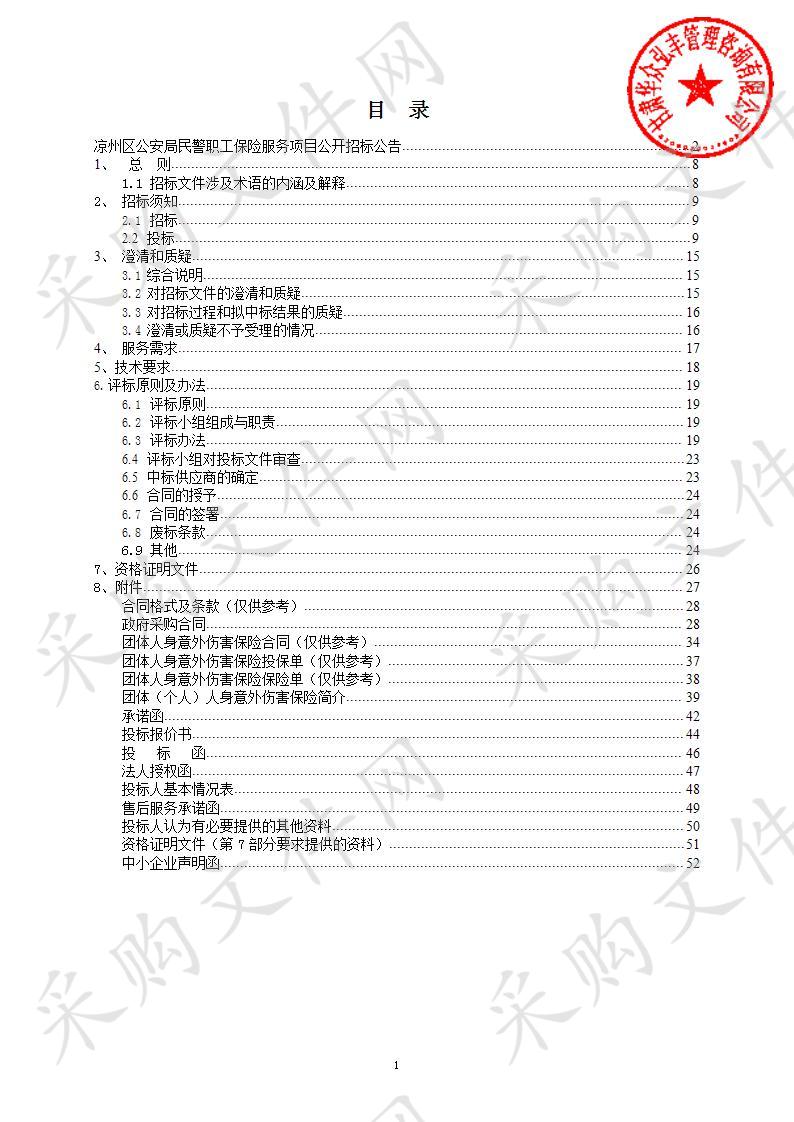 凉州区公安局民警职工保险服务项目