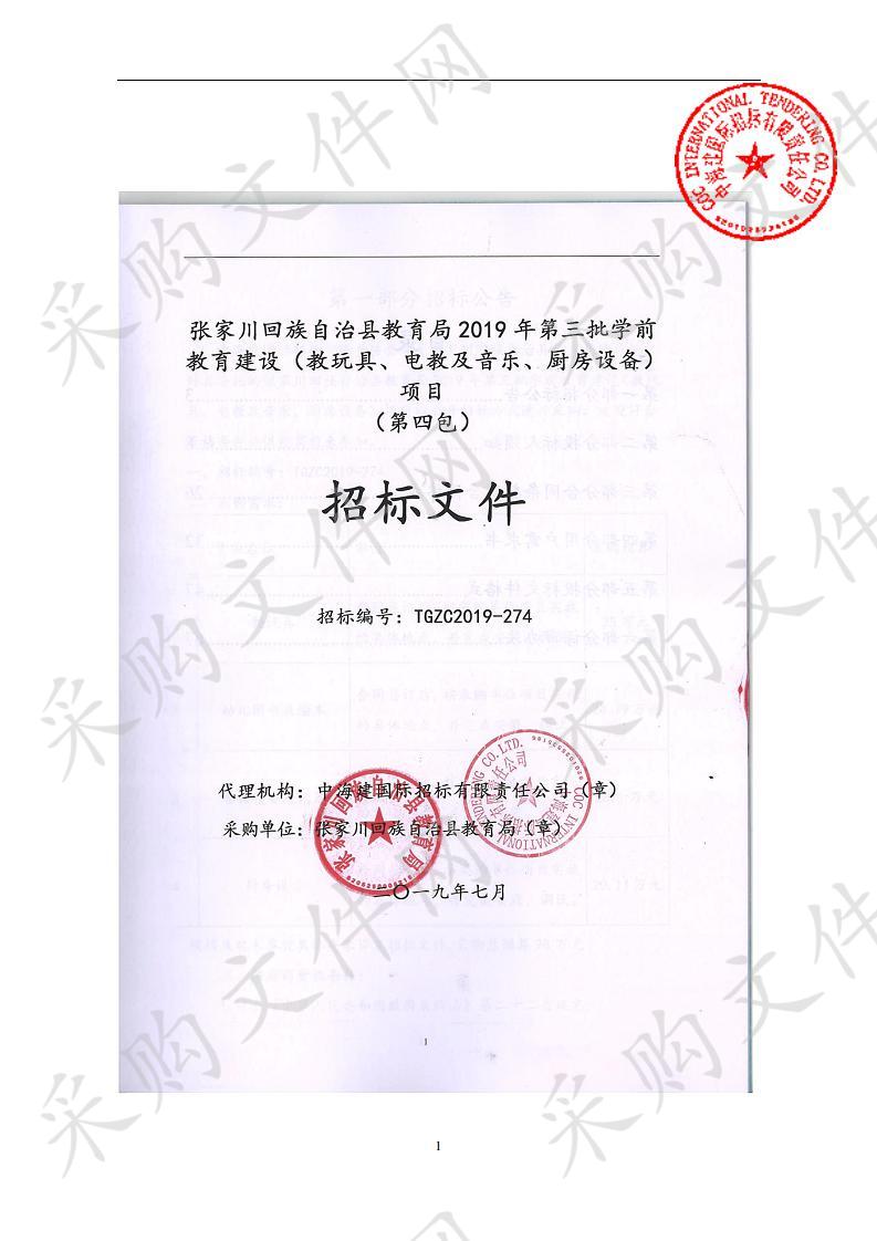 张家川回族自治县教育局2019年第三批学前教育建设（教玩具、电教及音乐、厨房设备）公开招标采购项目四包