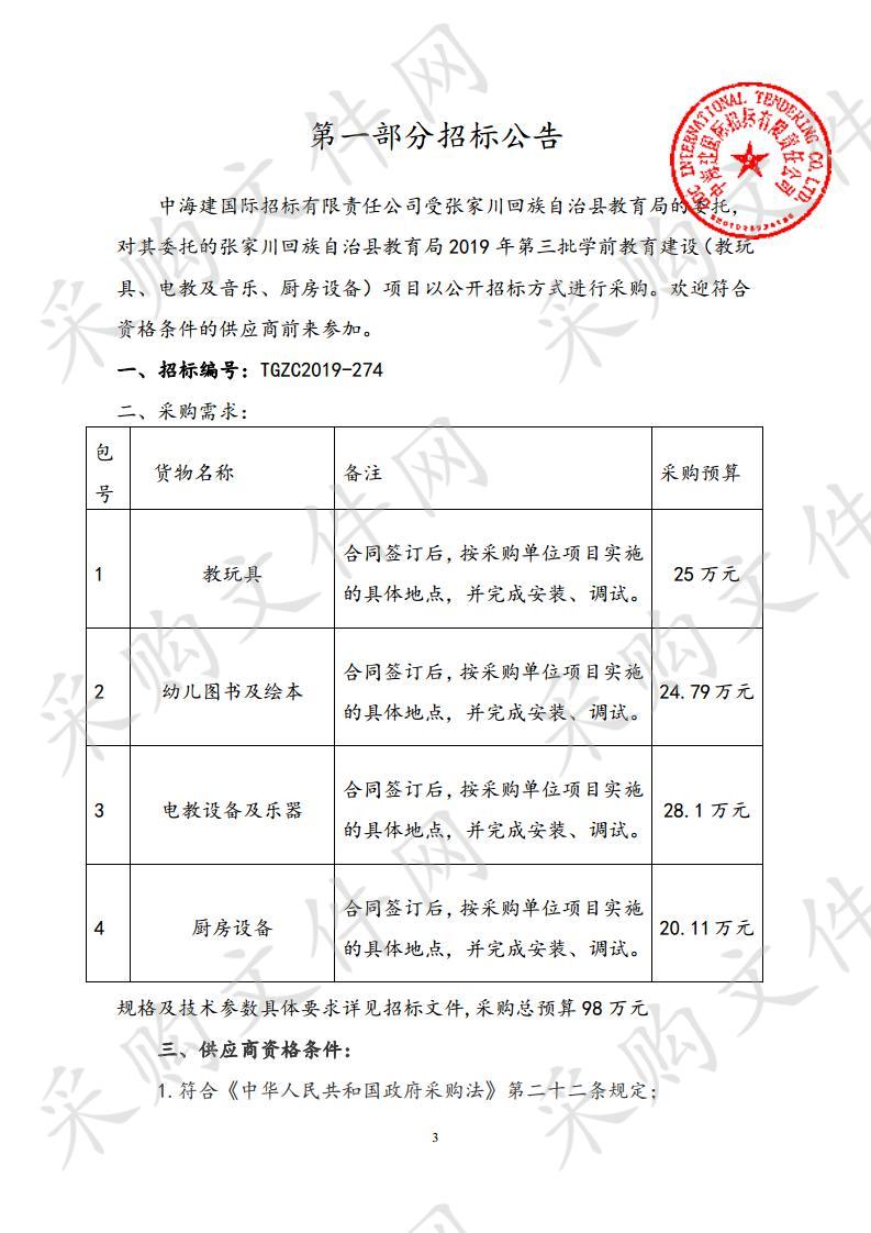 张家川回族自治县教育局2019年第三批学前教育建设（教玩具、电教及音乐、厨房设备）公开招标采购项目四包