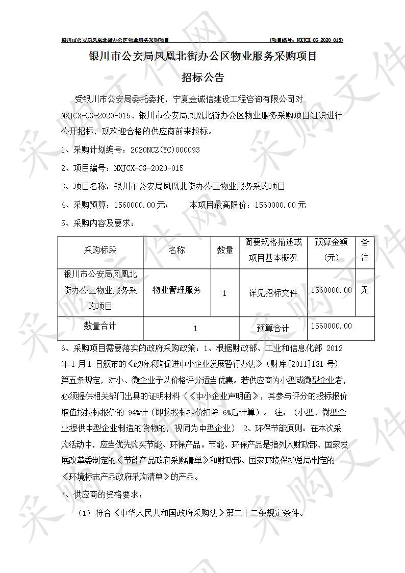 银川市公安局凤凰北街办公区物业服务采购项目