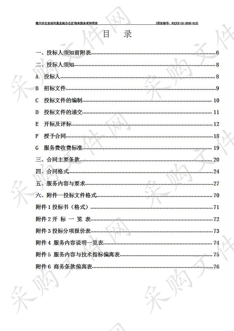 银川市公安局凤凰北街办公区物业服务采购项目