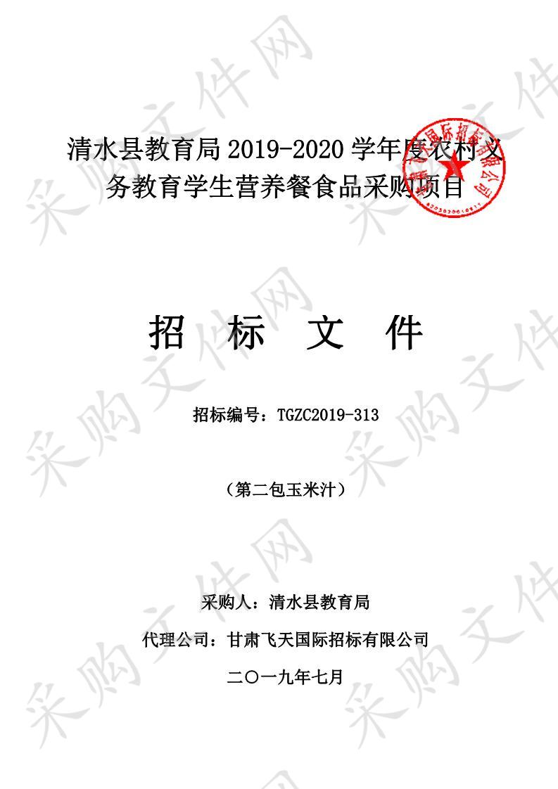 清水县教育局2019－2020学年度农村义务教育学生营养餐食品采购项目三包