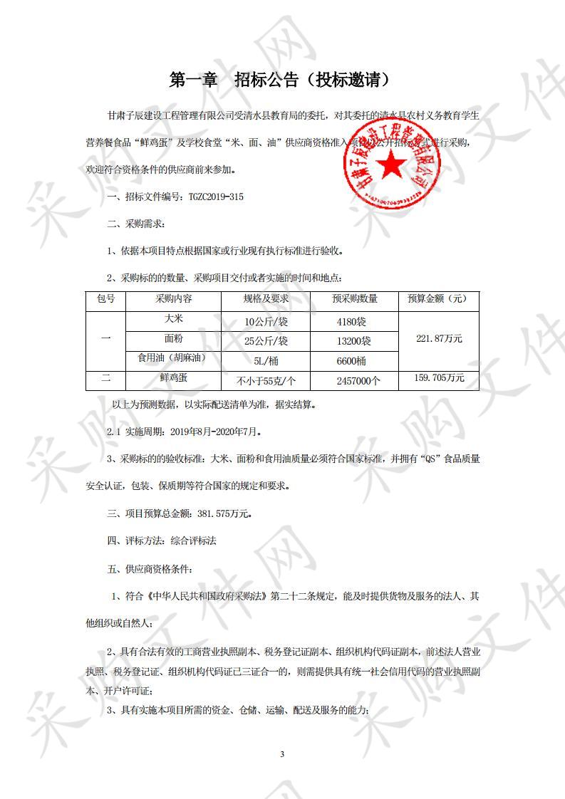 清水县农村义务教育学生营养餐食品“鲜鸡蛋”及学校食堂“米、面、油”供应商资格准入项目二包