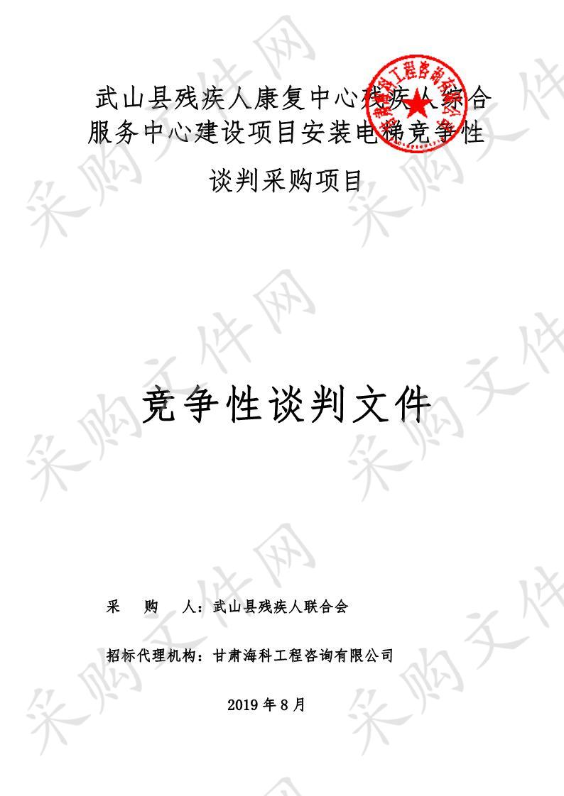 武山县残疾人康复中心残疾人综合服务中心建设项目安装电梯竞争性谈判采购项目