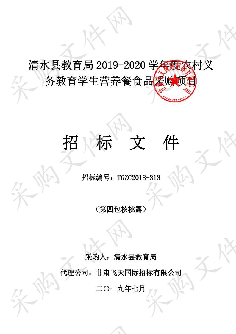 清水县教育局2019－2020学年度农村义务教育学生营养餐食品采购项目四包