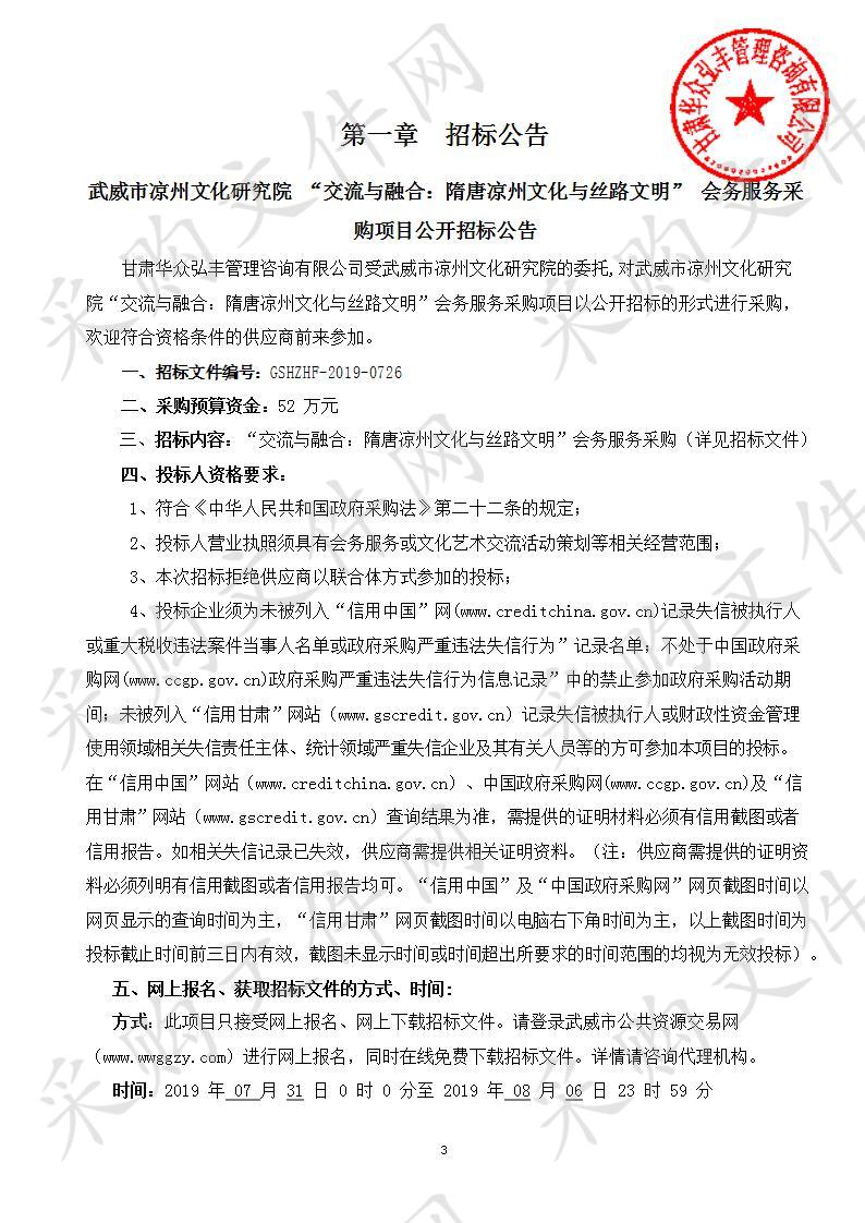 武威市凉州文化研究院“交流与融合：隋唐凉州文化与丝路文明”会务服务采购项目