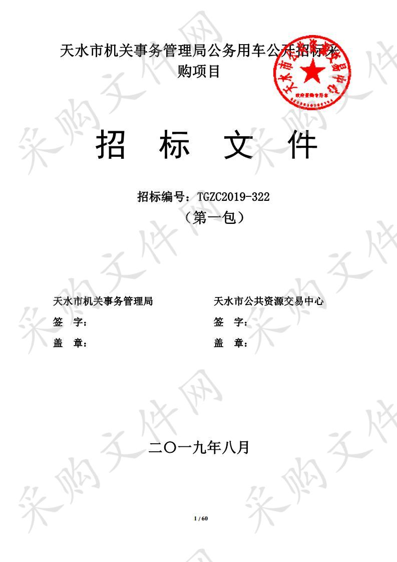 天水市机关事务管理局公务用车公开招标采购项目一包