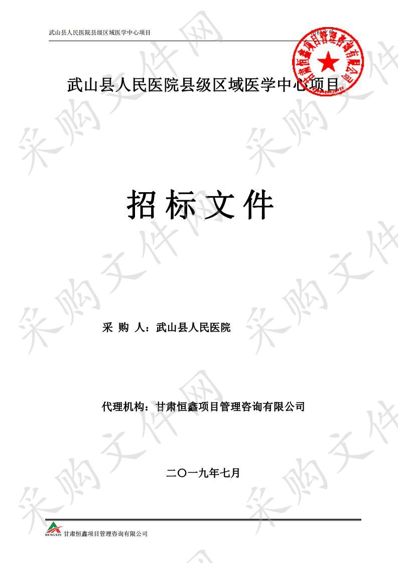 武山县人民医院县级区域医学中心公开招标采购项目